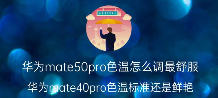 华为mate50pro色温怎么调最舒服 华为mate40pro色温标准还是鲜艳？